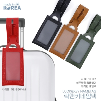 [국산]락앤키네임택
