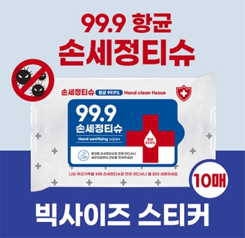 [항균99.9%] 손세정티슈 10매