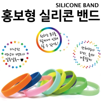 홍보용 실리콘 밴드