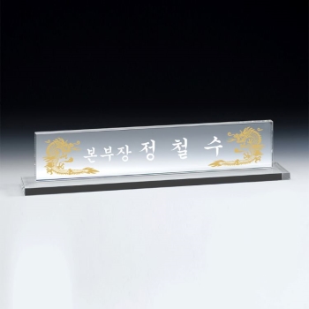 크리스탈 명패 [HS] 8-235-4