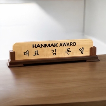 고급 우드 명패 [HS] 8-237-1