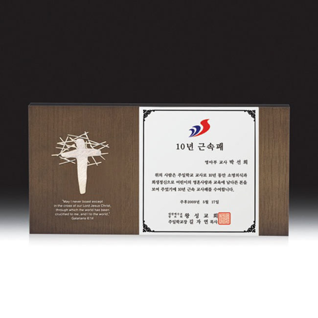 교회 상패 HB-C6025